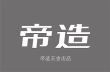 推薦案例：帝造五金品牌VI形象設(shè)計